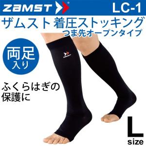 ザムスト ZAMST 着圧ストッキング LC-1 つま先オープンタイプ Lサイズ ふくらはぎ用 男女兼用 両足入り レッグサポート/375603｜apworld