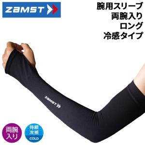 ザムスト アームスリーブ ロング 冷感タイプ COOL EDITION 両腕入り ZAMST 接触冷感 腕用スリーブ 段階着圧 筋肉疲労対策 UVカット /385870-3【返品不可】｜APWORLD