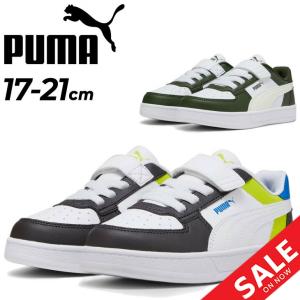 プーマ スニーカー キッズシューズ 靴 PUMA ケーブン 2.0 ブロック AC+PS 17-21cm 子供靴 ジュニアスニーカー キッズスニーカー カジュアルシューズ /394462｜apworld