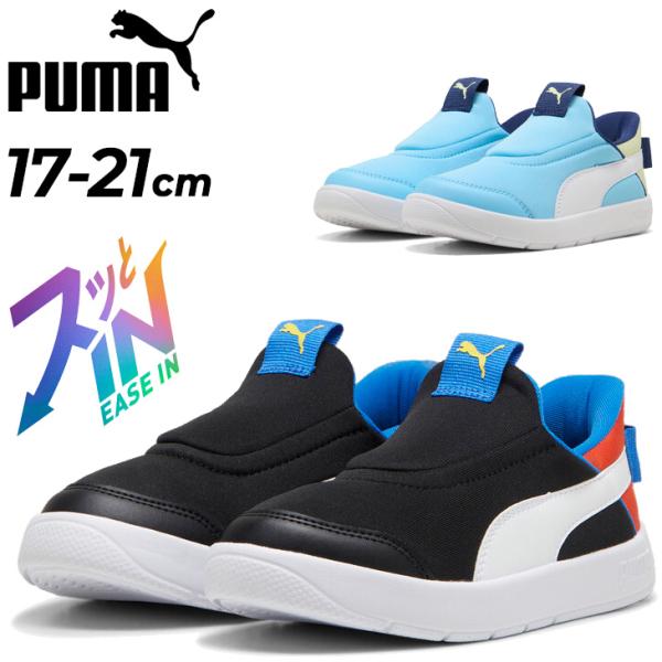 スッとINで履ける プーマ キッズシューズ 17-21cm 子供靴 スリッポン PUMA コートフレ...