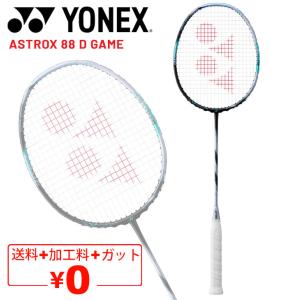 ヨネックス バドミントンラケット YONEX アストロクス88Dゲーム ガット無料＋加工費無料 専用ケース付 ASTROX 88 D GAME ブランド /3AX88D-G【ギフト不可】｜apworld