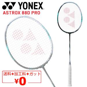 ヨネックス バドミントンラケット YONEX アストロクス 88 D プロ ガット無料＋加工費無料 専用ケース付 ASTROX 88D PRO 日本製 /3AX88D-P【ギフト不可】｜apworld