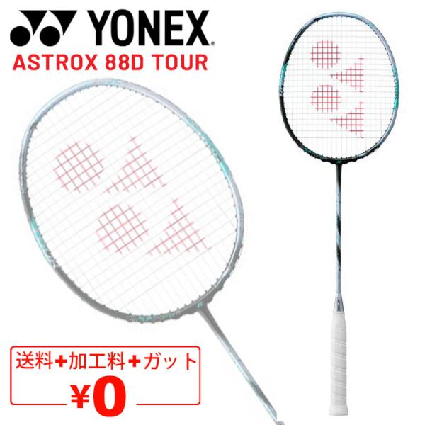 ヨネックス バドミントンラケット YONEX アストロクス88Dツアー ガット無料＋加工費無料 専用...