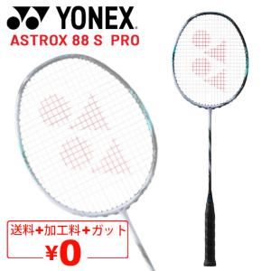 ヨネックス バドミントンラケット YONEX アストロクス88Sプロ ガット無料＋加工費無料 専用ケース付 日本製 ASTROX 88S PRO ブランド /3AX88S-P【ギフト不可】｜APWORLD