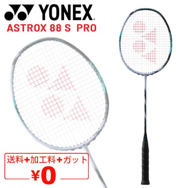 ヨネックス バドミントンラケット YONEX アストロクス88Sプロ ガット無料＋加工費無料 専用ケ...