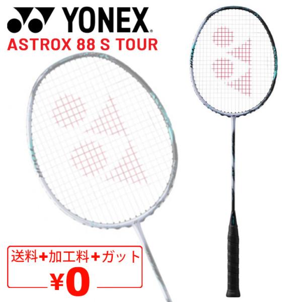 ヨネックス バドミントンラケット YONEX アストロクス88Sツアー ガット無料＋加工費無料 専用...