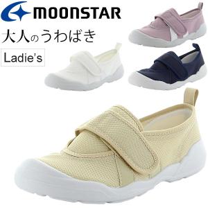 室内履き 大人の上履き 02 うわばき レディース シューズ /ムーンスター moonstar 月星...