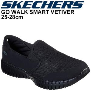 スニーカー メンズ スリッポン シューズ/スケッチャーズ SKECHERS GO WALK SMART VETIVER/スポーツ カジュアル ローカット スポーティ 男性 普段履き/54942｜apworld