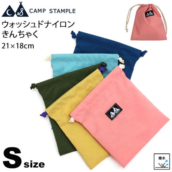 巾着袋 撥水加工 Sサイズ 21×18cm スタンプル stample スクールシリーズ ウォッシュ...