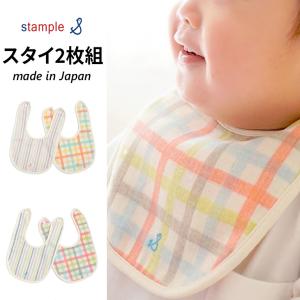 ベビー用品 スタイ 2枚組 スタンプル stample  ストライプ＆チェックWガーゼ 綿100％ 日本製/男の子 女の子 ビブ よだれかけ エプロン 赤ちゃん 乳児 /62636｜apworld