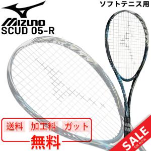 ソフトテニスラケット ミズノ mizuno SCUD 05-R スカッド05-R ガット加工費無料 前衛向き 中級者 パワー系 一般 学生 軟式テニス /63JTN955-【ギフト不可】｜apworld