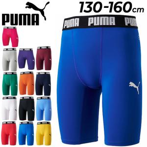 プーマ キッズ ショートタイツ コンプレッション 子ども用 PUMA ジュニア 130-160cm スパッツ スポーツウェア サッカー フットサル /656334【返品不可】｜apworld