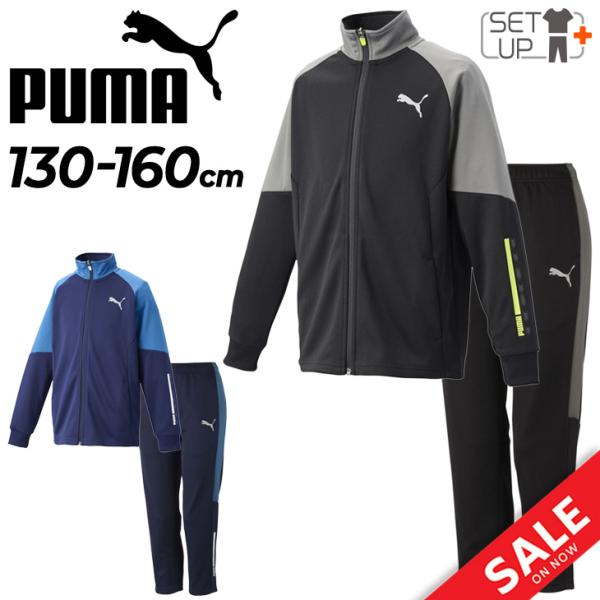 ジャージ 上下 キッズ 130-160cm 子供服プーマ PUMA  ジャケット パンツ セットアッ...