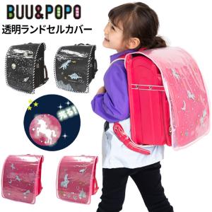 透明ランドセルカバー 反射して光る ブー&ポポ ...の商品画像