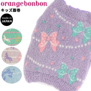 キッズ 腹巻き 女の子 orange bonbon オレンジボンボン/ マシュマロ ニット 防寒 保温 リボン ユニコーン柄 ゆめかわ 女児 あたたかい/YOUR'S ARMY /6927608-09｜apworld