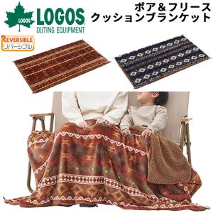 ロゴス LOGOS ボア＆フリース クッションブランケット 100×150cm/リバーシブル 保温 ひざ掛け 毛布 キャンプ レジャー アウトドア用品 /7180981