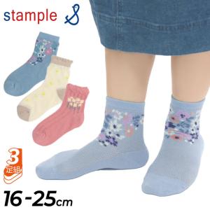 キッズ 靴下 3足セット 女の子 16-25cm 子ども用/スタンプル stample フラワーレース ショートソックス 3足組/花柄 女児 子供 かわいい くつした/72520｜apworld