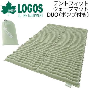 エアマット アウトドアマット マットレス 寝具/ロゴス LOGOS テントフィットウェーブマット・DUO/130×200 収納袋付き ポンプ付き/72882060【ギフト不可】｜apworld