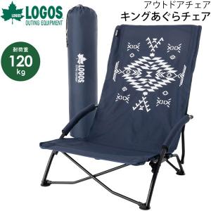 アウトドア 1人用 野外 イス 椅子 ロゴス LOGOS 庭キャンプ キングあぐらチェア（LOGOS LAND） 耐荷重約120kg/キャンプ ソロキャンプ/73173131【ギフト不可】｜apworld