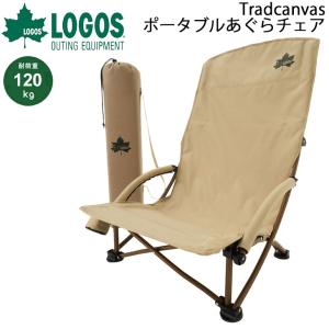 アウトドアチェア 1人用 イス 折り畳み 椅子/ロゴス LOGOS Tradcanvas ポータブルあぐらチェア 耐荷重120kg ローポジション BBQ /73173160【ギフト不可】