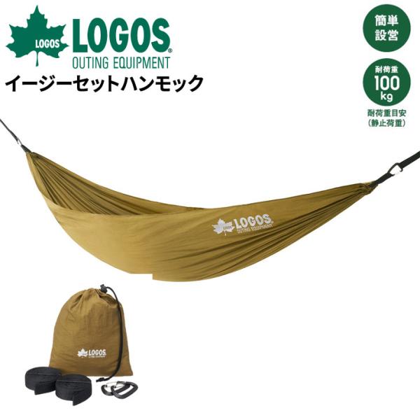 ロゴス LOGOS イージーセットハンモック 耐荷重約100kg 簡単設営 ブランド アウトドア用品...