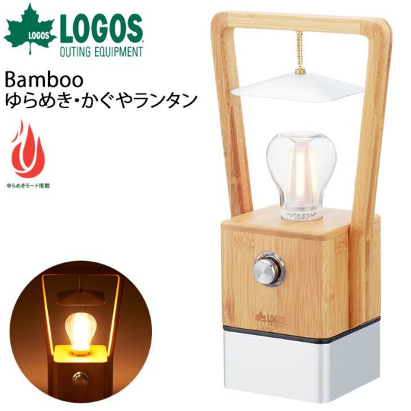 LEDランタン USB充電式 蓄電タイプ ロゴス LOGOS Bamboo ゆらめき・かぐやランタン...