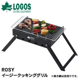 炭火調理台 コンロ 調理器具 ロゴス LOGOS ROSY イージークッキンググリル/マルチグリル 折りたたみ 薄型収納 コンパクト ソロキャンプ 女子キャンプ /81064174｜APWORLD