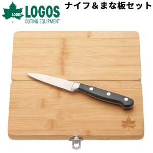 ロゴス LOGOS Bamboo ナイフ＆まな板セット 調理器具/抗菌効果 折りたたみ竹製まな板 アウトドア用品 ギア 登山 ソロキャンプ BBQ ツーリング /81280009