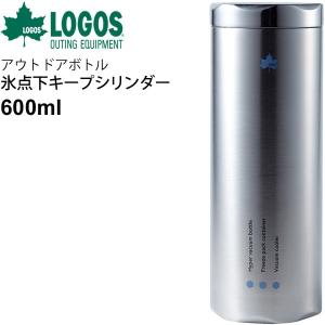 水筒 タンブラー 保冷 保温 ステンレス製 ボトル ロゴス LOGOS 庭キャンプ 氷点下キープシリンダー/アウトドア用品 冷凍 保管  /81287600【ギフト不可】｜apworld