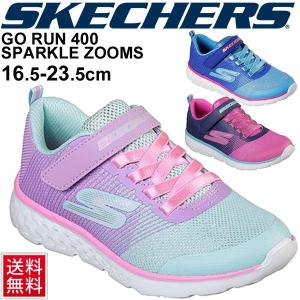 キッズシューズ ジュニア ガールズ スニーカー 女の子 スケッチャーズ GO RUN 400-SPARKLE ZOOMS 子供靴 ランニング カジュアル LAスニーカー 靴/81354L｜apworld