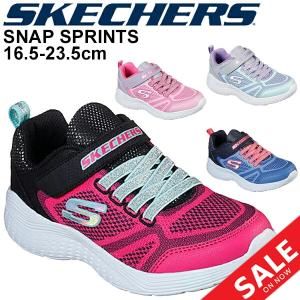 スケッチャーズ キッズシューズ ジュニア 女の子 ガールズ スニーカー 16.5〜23.5cm 子供靴 SKECHERS スナップ スプリンツ SNAP SPRINTS/ローカット /81372L｜apworld