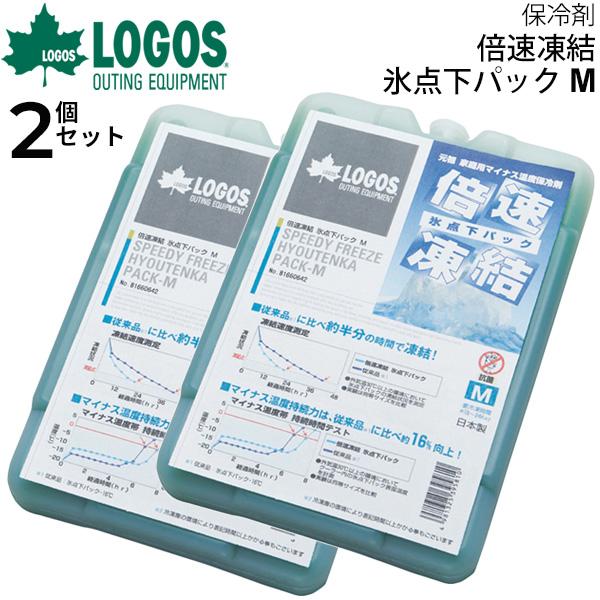 保冷剤 2個セット ロゴス LOGOS 庭キャンプ倍速凍結・氷点下パックM　2コ組/アウトドア用品 ...