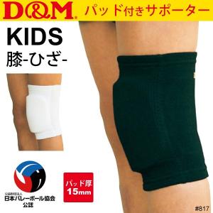ジュニア用 ニーパッド キッズ 子ども用/D＆M ディー＆エム