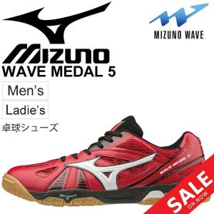 卓球シューズ メンズ レディース ミズノ mizuno WAVE MEDAL ウエーブメダル 5 ローカット 男女兼用 2E相当 テーブルテニス ピンポン 靴/81GA1515
