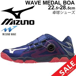 卓球シューズ メンズ レディース 2E相当 靴 ミズノ Mizuno WAVE MEDAL ウエーブメダル BOA/スポーツシューズ 競技 BOAシステム ベルクロ/81GA2012｜apworld