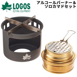 ロゴス LOGOS アルコールバーナー＆ソロカマドセット/調理器具 軽量 クッキング 料理 ソロキャンプ ツーリング 野外 アウトドア用品 /83010022
