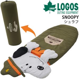 寝袋 封筒型 寝具 ロゴス LOGOS スヌーピー SNOOPY シュラフ/丸洗いOK 適正温度6℃まで スリーピングバッグ キャンプ アウトドア用品 /86001088【ギフト不可】｜apworld