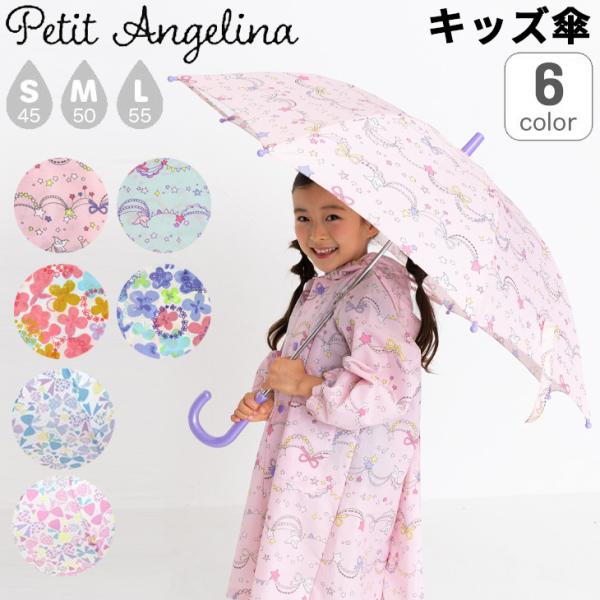 キッズ 長傘 かさ 透明窓 子供用 女の子 45cm 50cm 55cm プチアンジェリーナ Pet...