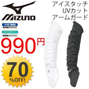 アームカバー アームガード  ミズノ 腕カバー 　mizuno/紫外線 UV対策 日焼け対策　ランニング  ゴルフ/A84TS201