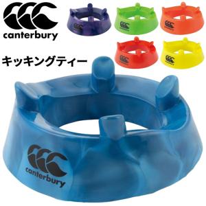 カンタベリー canterbury キッキングティー ラグビー キックティー ラグビー用品 備品 KICKING TEE/AA02809