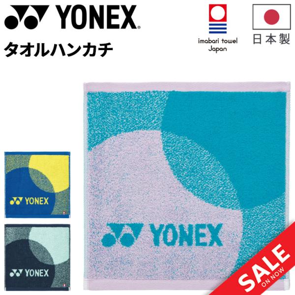 ヨネックス タオルハンカチ 今治製 箱入り YONEX ハンドタオル 日本製 消臭 抗菌防臭 コット...