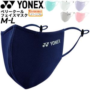 マスク リバーシブル 大人用 ヨネックス YONEX ベリークールフェイスマスク/メンズ レディース 接触冷感 衛生用品 男女兼用 カラーマスク /AC481【返品不可】