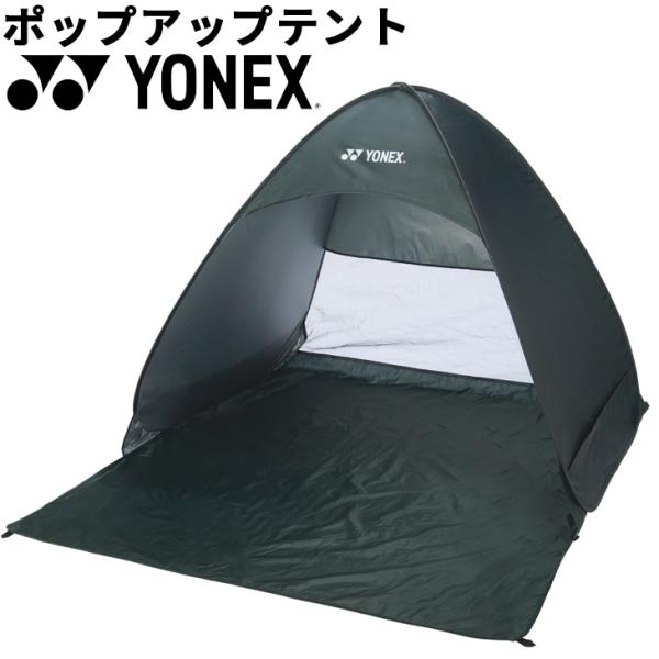 ヨネックス YONEX ポップアップテント 1650×1480×1100mm サンシェード 日よけ ...