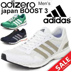 ランニングシューズ メンズ/アディダス adidas adiZERO japan BOOST 3/サブ４ マラソン 男性 : adizero-:APWORLD - 通販 - Yahoo!ショッピング