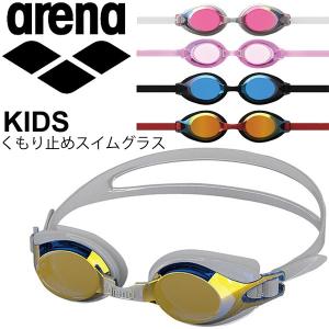 ジュニア ゴーグル キッズ 水泳 スイミンググラス 子供用 arena アリーナ トレンティ くもり止め ミラー加工 スイムグラス/AGL-710JM【取寄】
