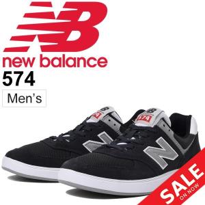 スニーカー メンズ シューズ ニューバランス newbalance 574 ローカット スケートスタイル D幅 カジュアル ストリート 男性用  靴 /AM574