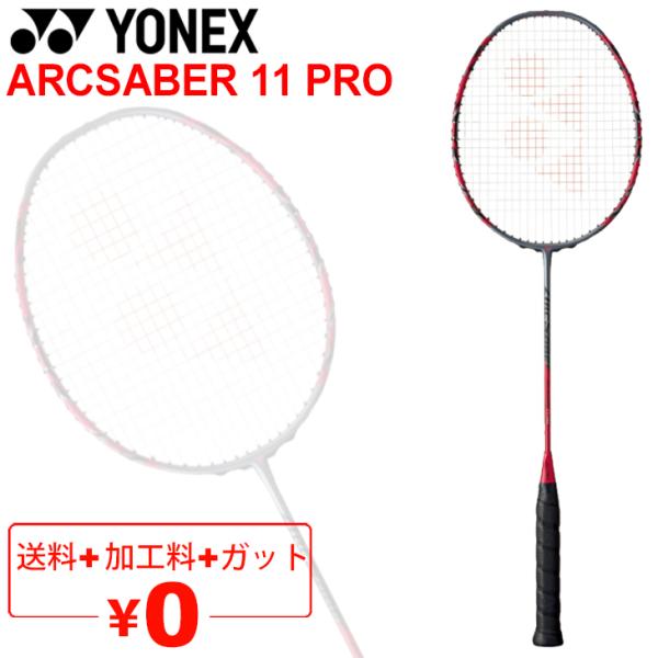 バドミントンラケット ヨネックス YONEX ARCSABER アークセイバー11 プロ/ガット無料...