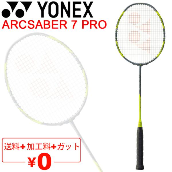 バドミントンラケット ヨネックス YONEX ARCSABER アークセイバー 7 PRO/ガット無...