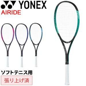 ヨネックス ソフトテニス ラケット 張り上げ済 YONEX エアライド AIRIDE 初級者向け 入門用 スタンダードモデル オールラウンド 初心者 /ARDG-【ギフト不可】