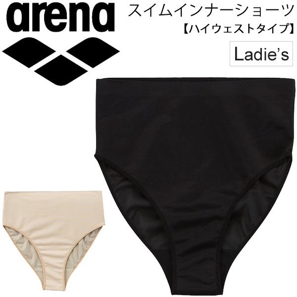 アリーナ arena 水泳 レディース インナーショーツ ハイウェストタイプ 水着用インナー 水着用...